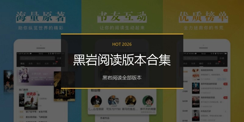 黑岩阅读版本合集