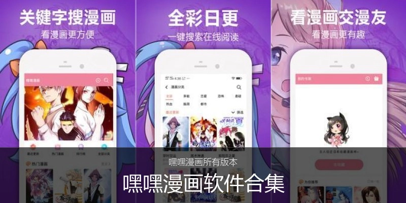 嘿嘿漫画软件合集