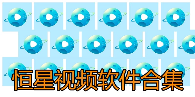 恒星视频软件合集