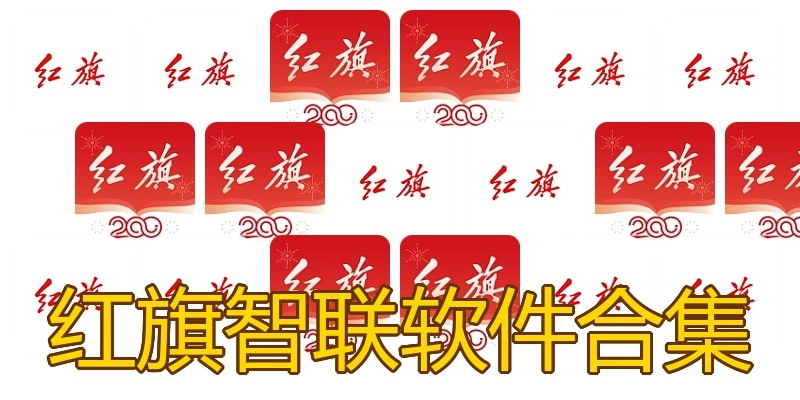 红旗智联软件合集