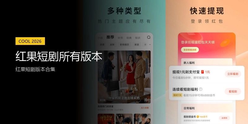 红果短剧所有版本