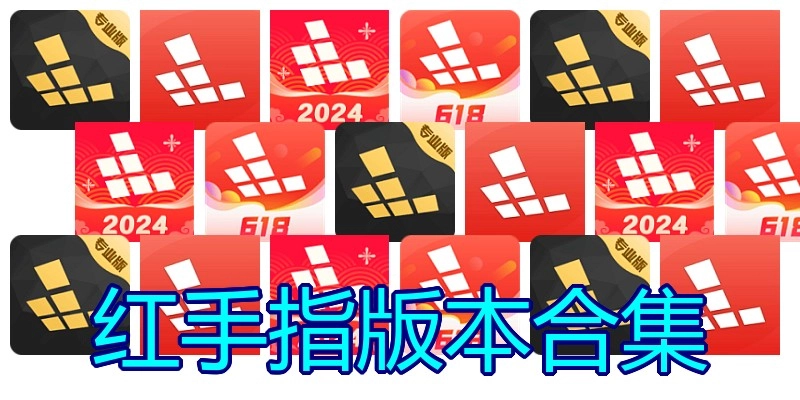 红手指版本合集