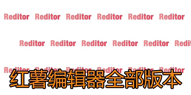 红薯编辑器全部版本