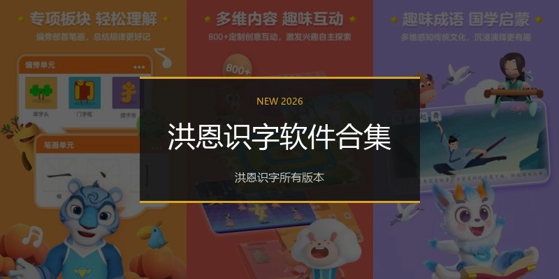 洪恩识字软件合集