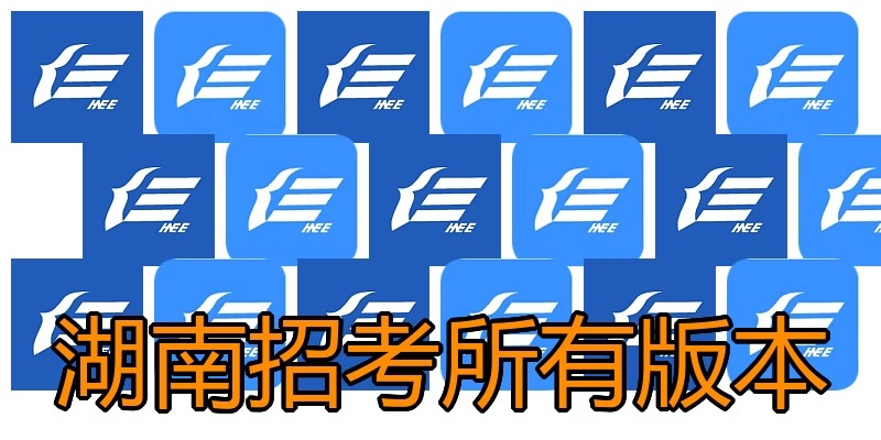 湖南招考所有版本