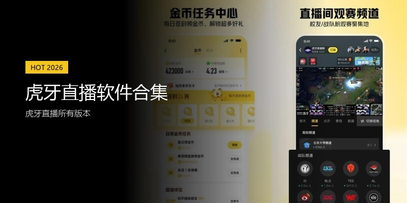 虎牙直播软件合集