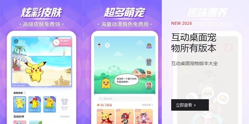互动桌面宠物所有版本