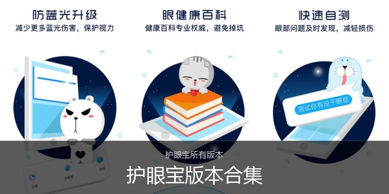 护眼宝版本合集
