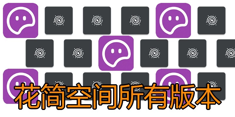 花简空间所有版本
