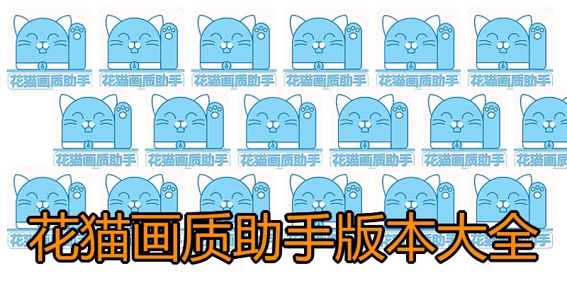花猫画质助手版本大全