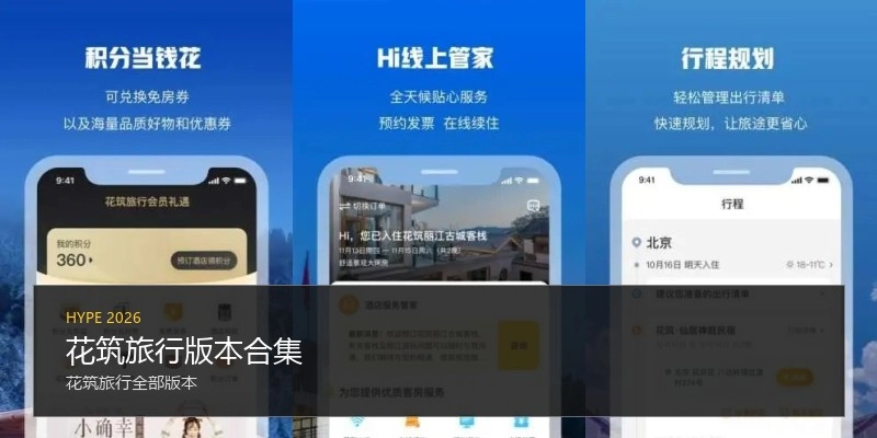 花筑旅行版本合集