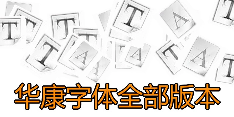 华康字体全部版本