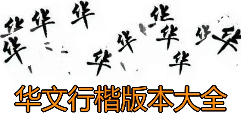 华文行楷版本大全