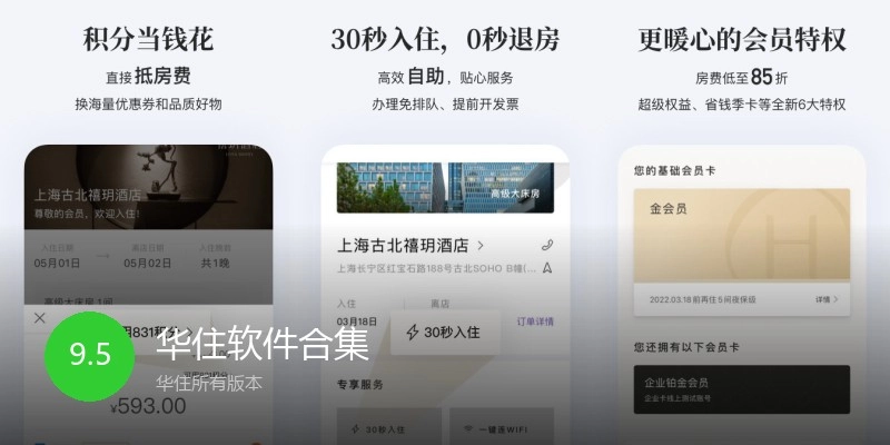 华住软件合集