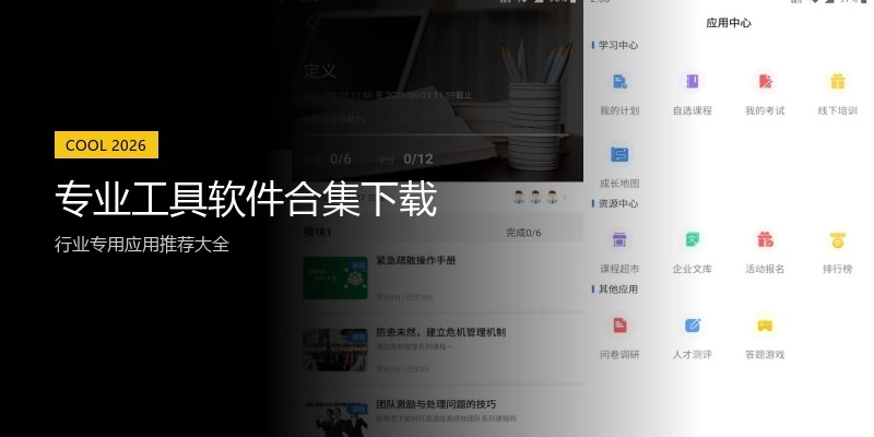 专业工具软件合集下载