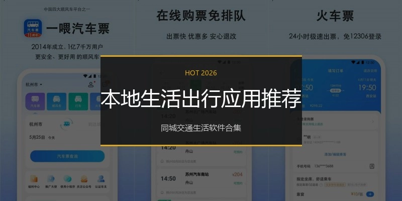 本地生活出行应用推荐