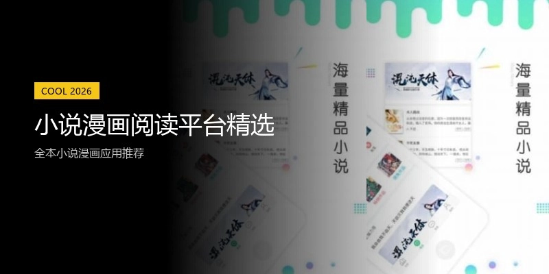 小说漫画阅读平台精选