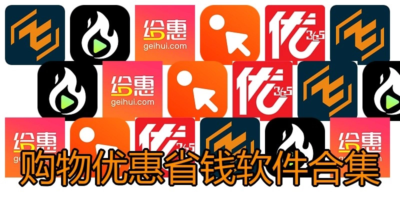 购物优惠省钱软件合集
