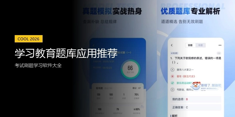 学习教育题库应用推荐