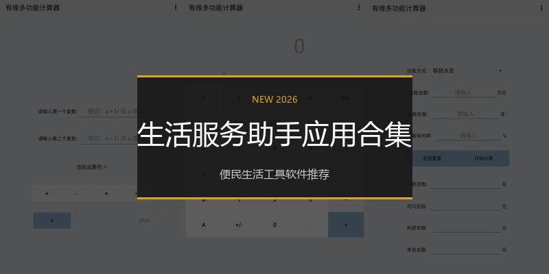 生活服务助手应用合集
