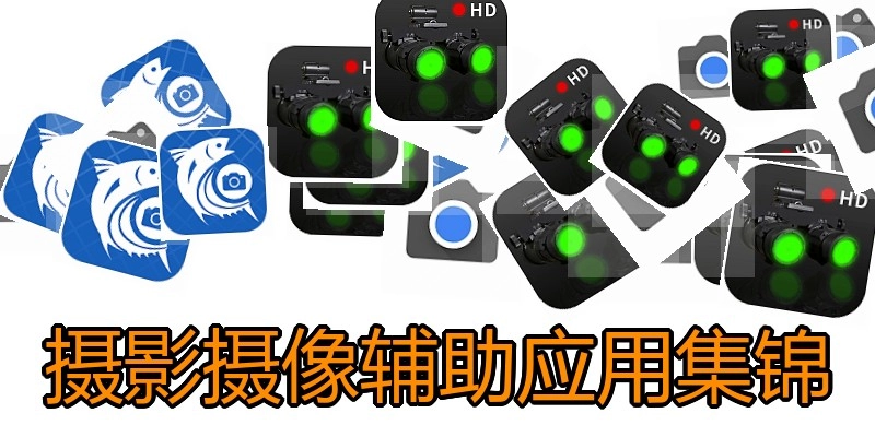 摄影摄像辅助应用集锦
