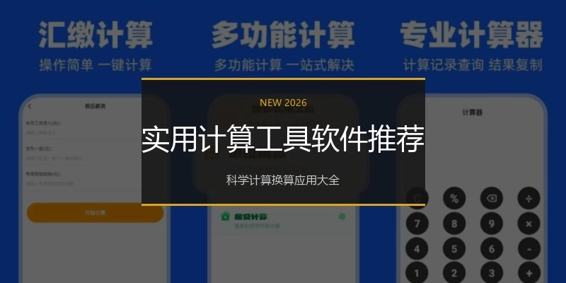 实用计算工具软件推荐