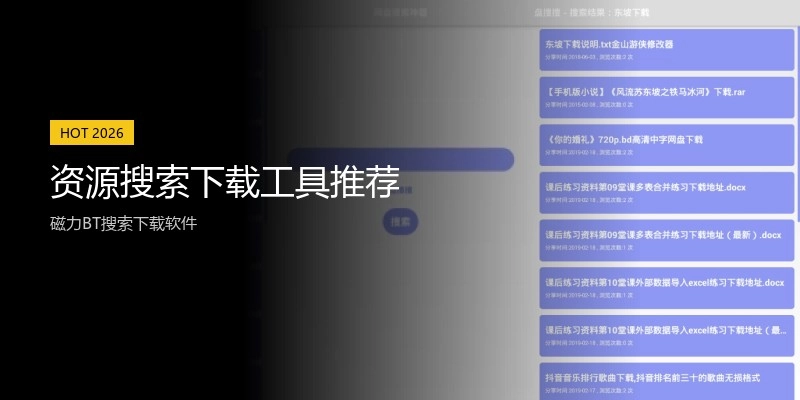 资源搜索下载工具推荐