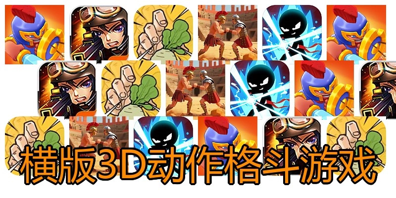 横版3D动作格斗游戏
