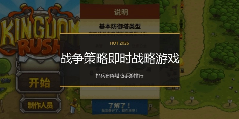 战争策略即时战略游戏