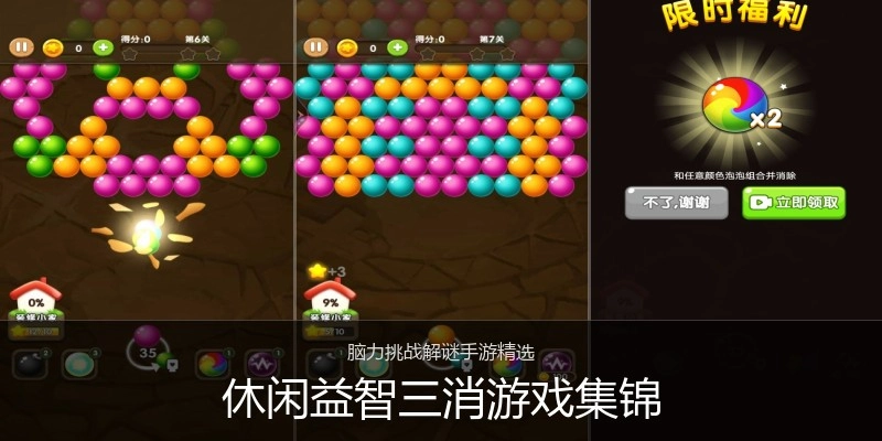 休闲益智三消游戏集锦