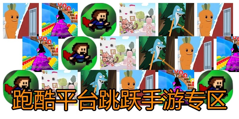跑酷平台跳跃手游专区