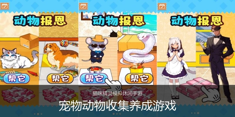 宠物动物收集养成游戏