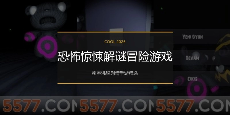 恐怖惊悚解谜冒险游戏