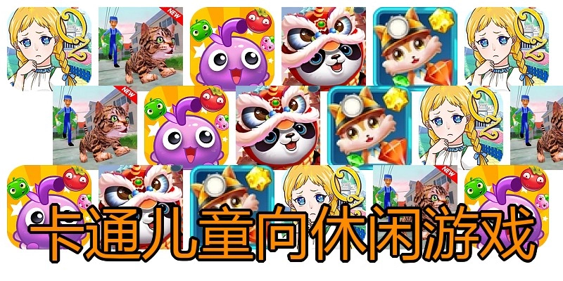 卡通儿童向休闲游戏