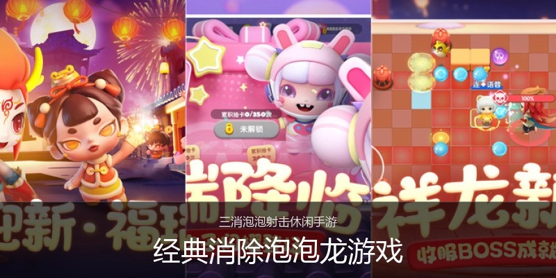经典消除泡泡龙游戏
