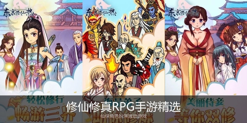 修仙修真RPG手游精选