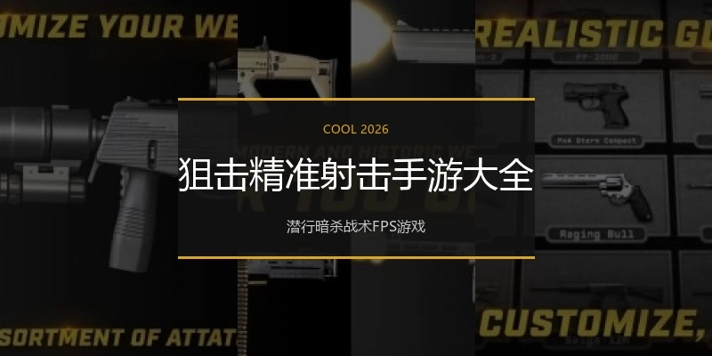 狙击精准射击手游大全
