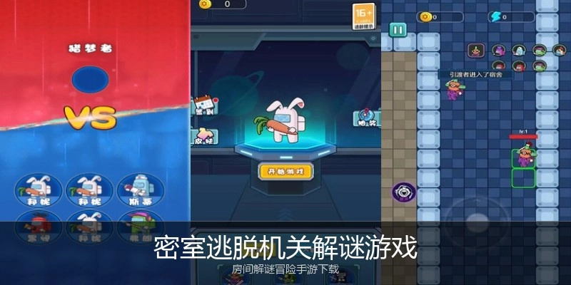 密室逃脱机关解谜游戏