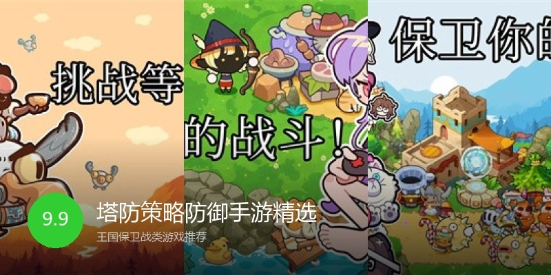塔防策略防御手游精选