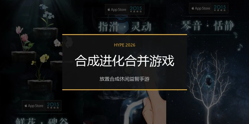 合成进化合并游戏