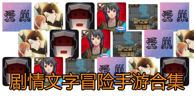 剧情文字冒险手游合集
