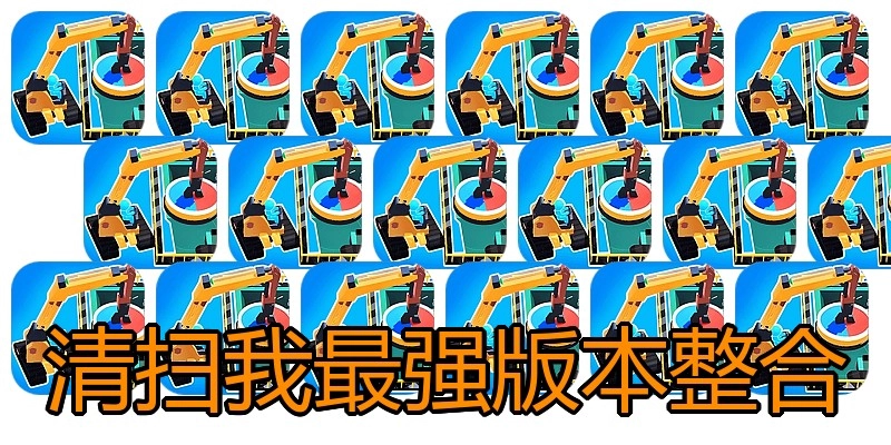 清扫我最强版本整合