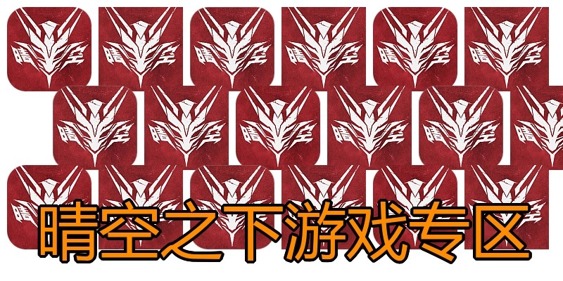 晴空之下游戏专区