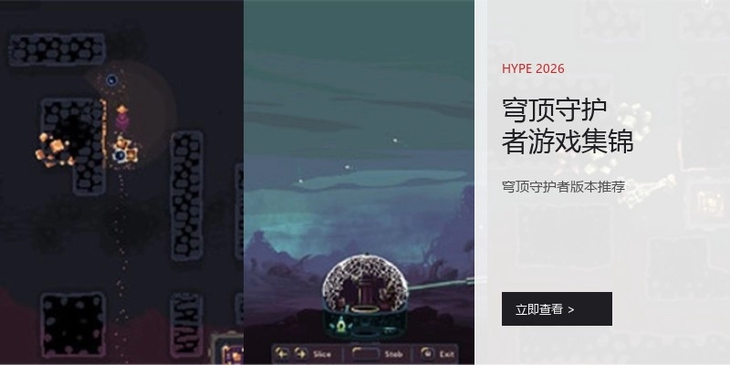 穹顶守护者游戏集锦
