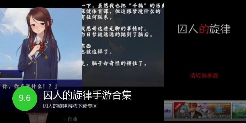 囚人的旋律手游合集