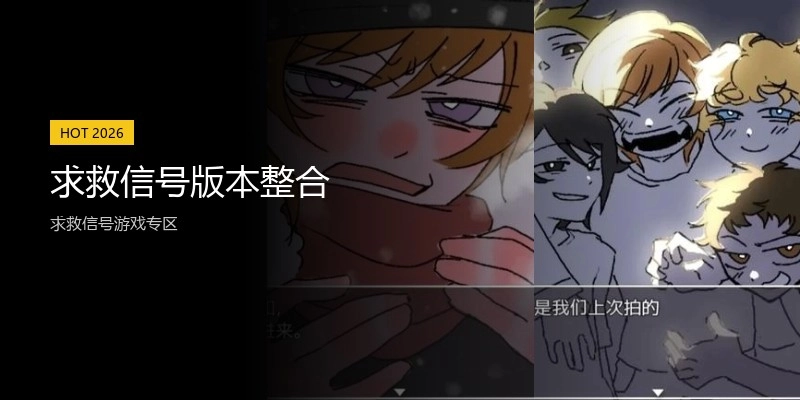 求救信号版本整合