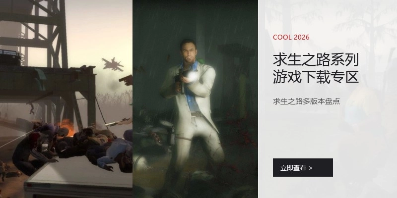 求生之路系列游戏下载专区