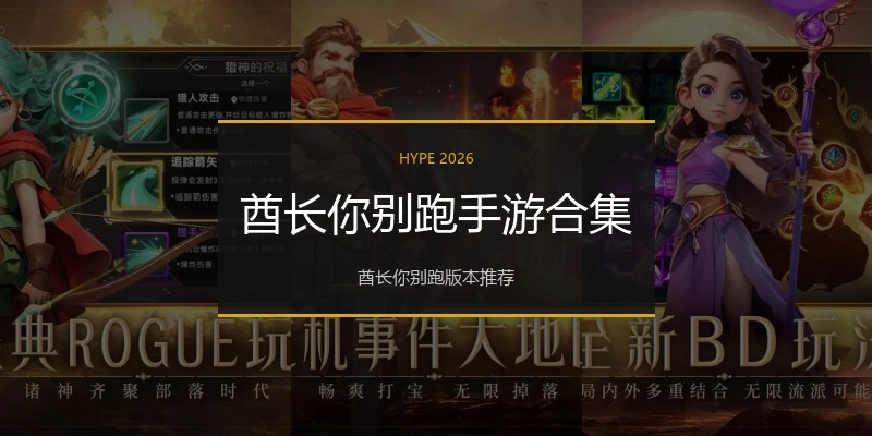 酋长你别跑手游合集
