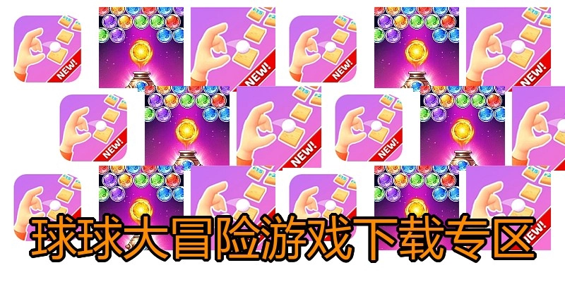 球球大冒险游戏下载专区