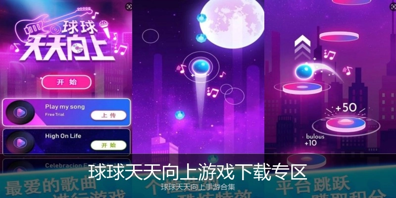 球球天天向上游戏下载专区